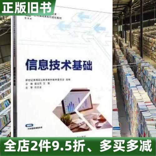正版旧书信息技术基础梁玉凤王策大连理工大学出版社9787568542371