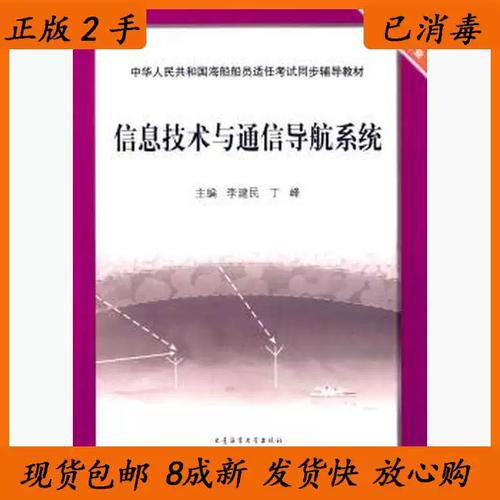7/8新信息技术与通信导航系统李建民丁峰大连海事大学出版社97875