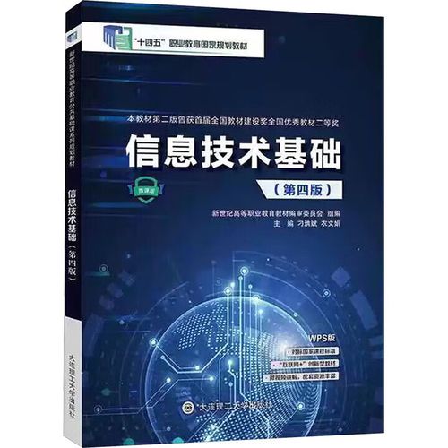 信息技术基础 第四版 刁洪斌 衣文娟